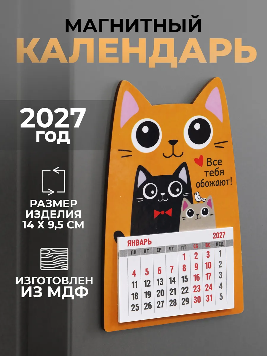 Календарь на магните 2027 на холодильник