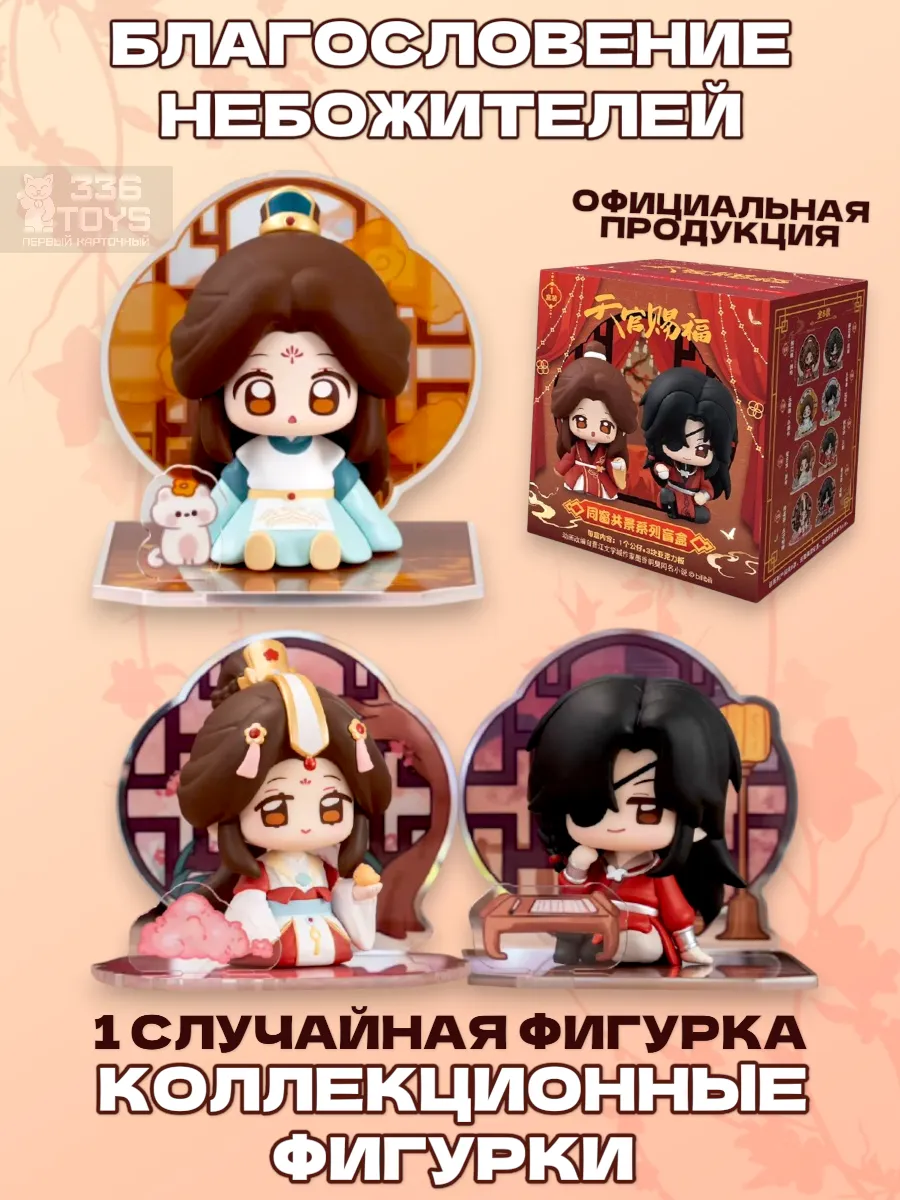 Коллекционные фигурки Благословение небожителей аниме