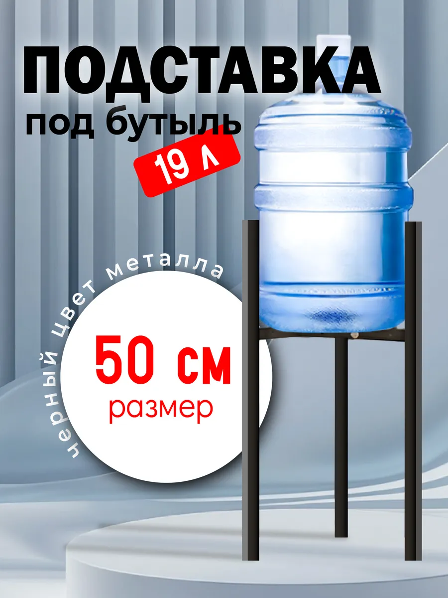 подставка для бутылок 19л
