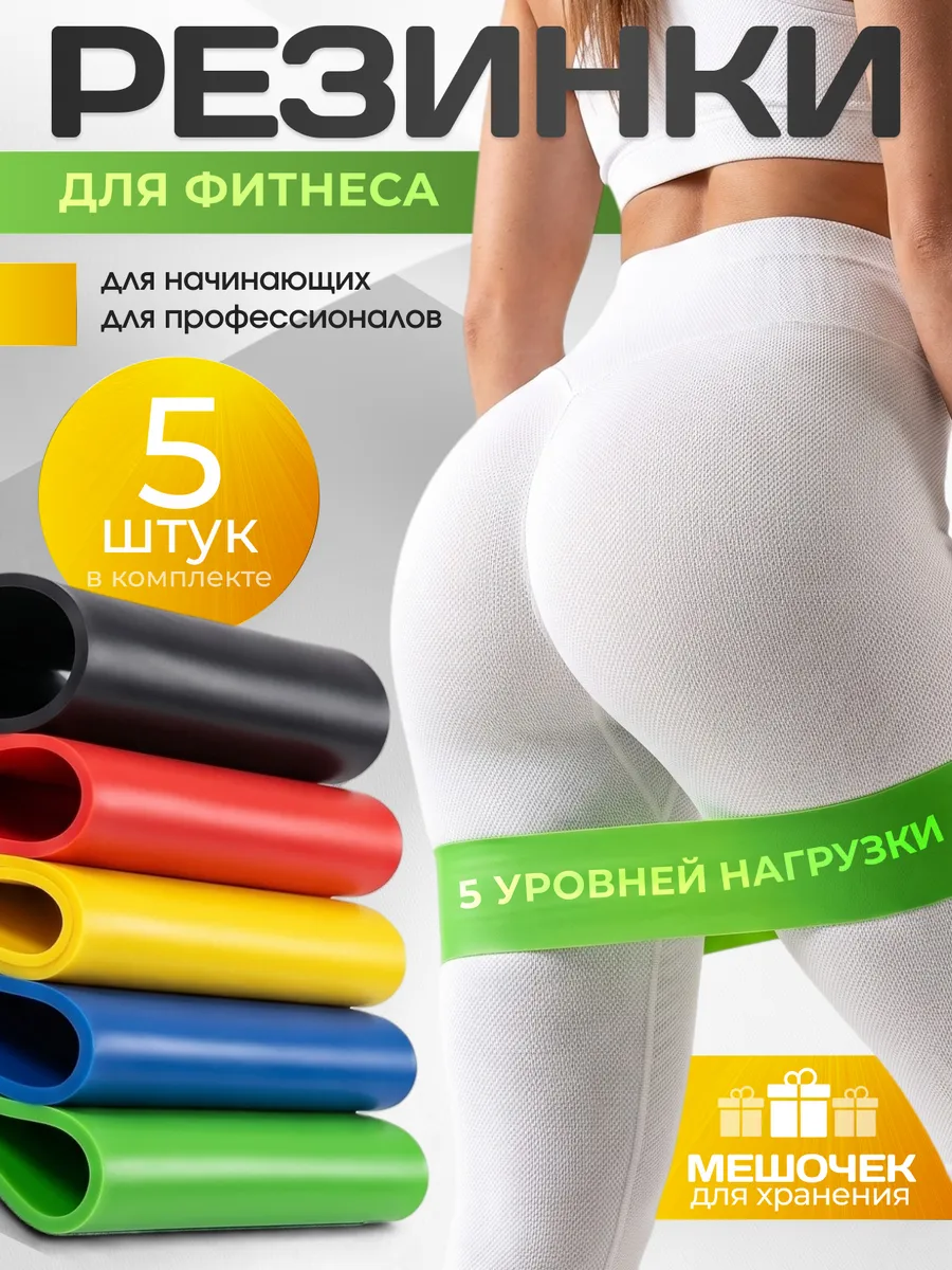 Фитнес резинки