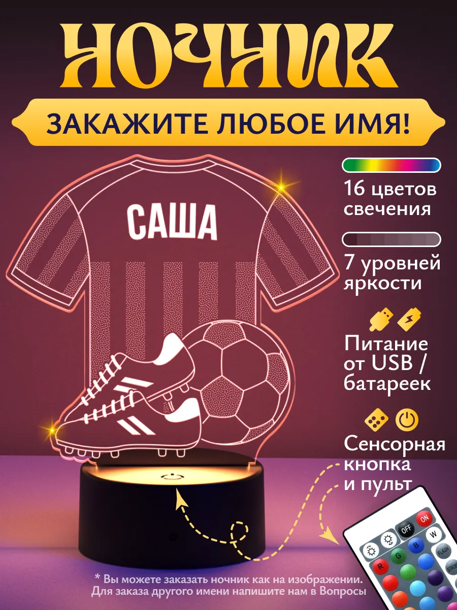 Ночник «Саша - Футбольная форма»