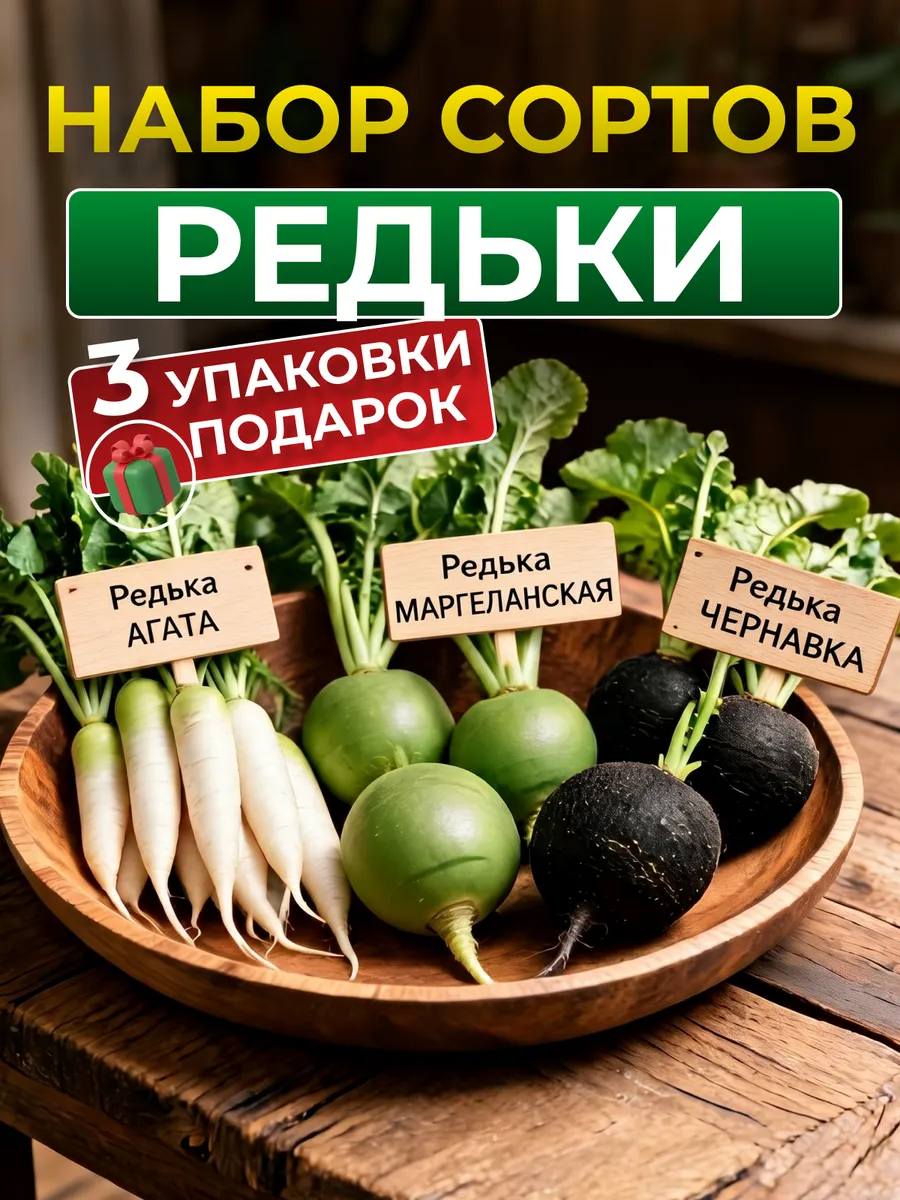 Семена редьки набор