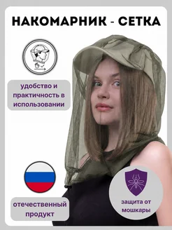 Накомарник антимоскитная сетка на голову