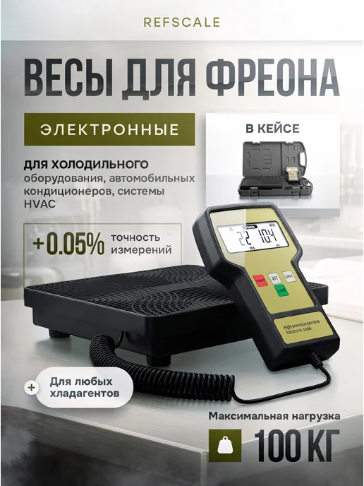 вортек Весовой прибор для контроля хладагентов, вариант