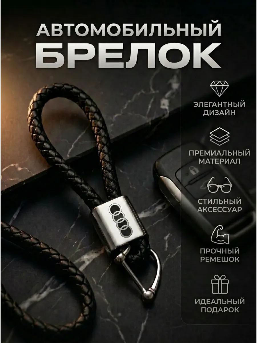 Брелок для ключей автомобиля Ремешок Ауди Audi