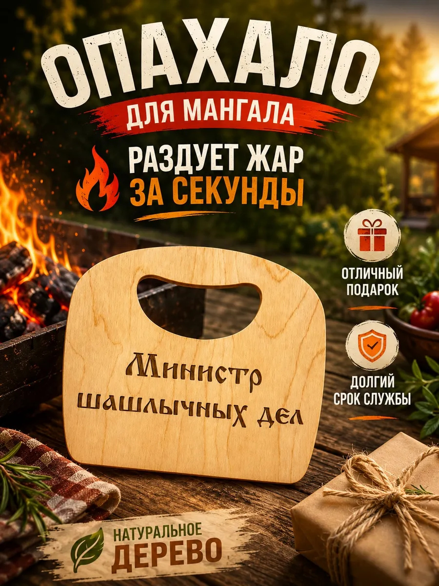 Веер для мангала, опахало, махалка для шашлыка