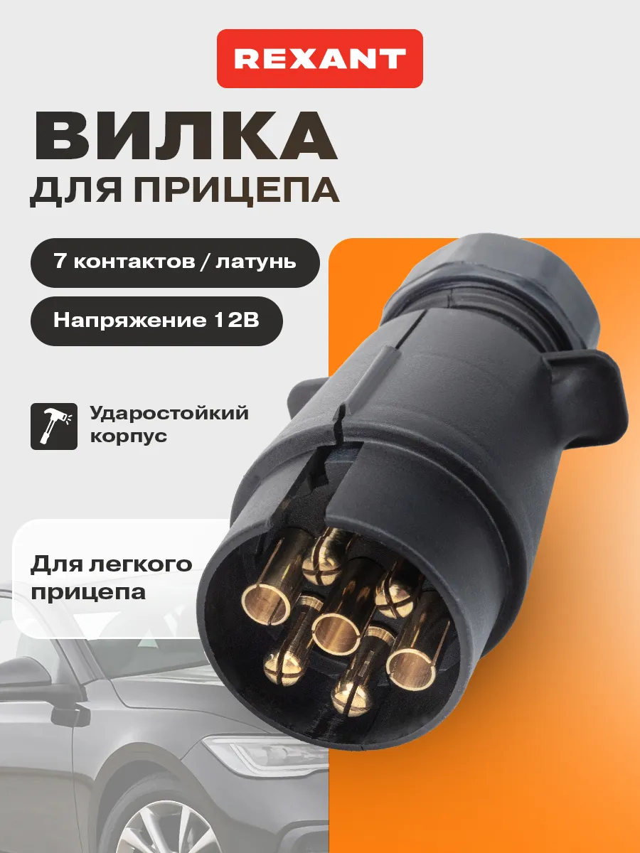 Вилка для прицепа 12 В