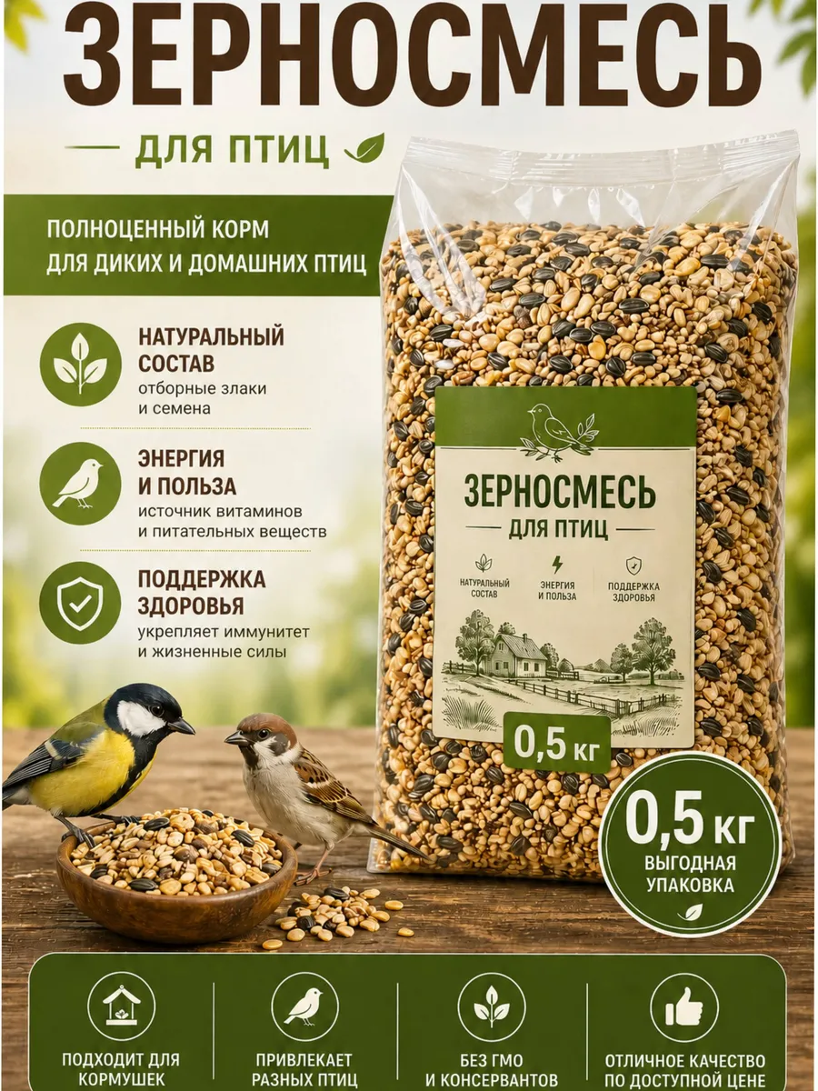 Зерносмесь для Птиц 0.5кг