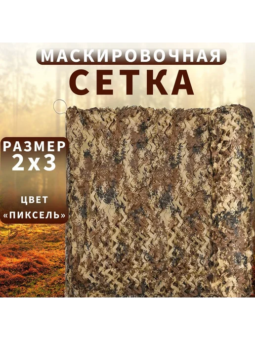 Маскировочная сеть 2x3 м для охоты, 2x3 м, фото 2