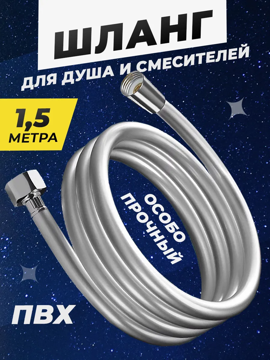 Шланг для душа 1,5 м силиконовый
