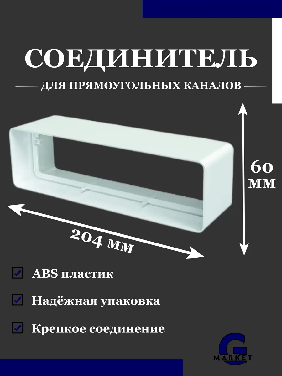 Соединитель вентиляционный 60х204 для плоских воздуховодов