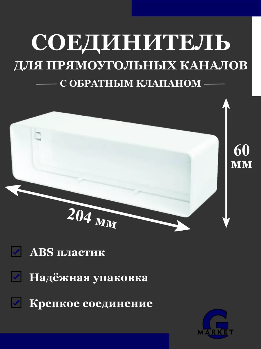 Соединитель вентиляционный 60х204 мм плоский с клапаном