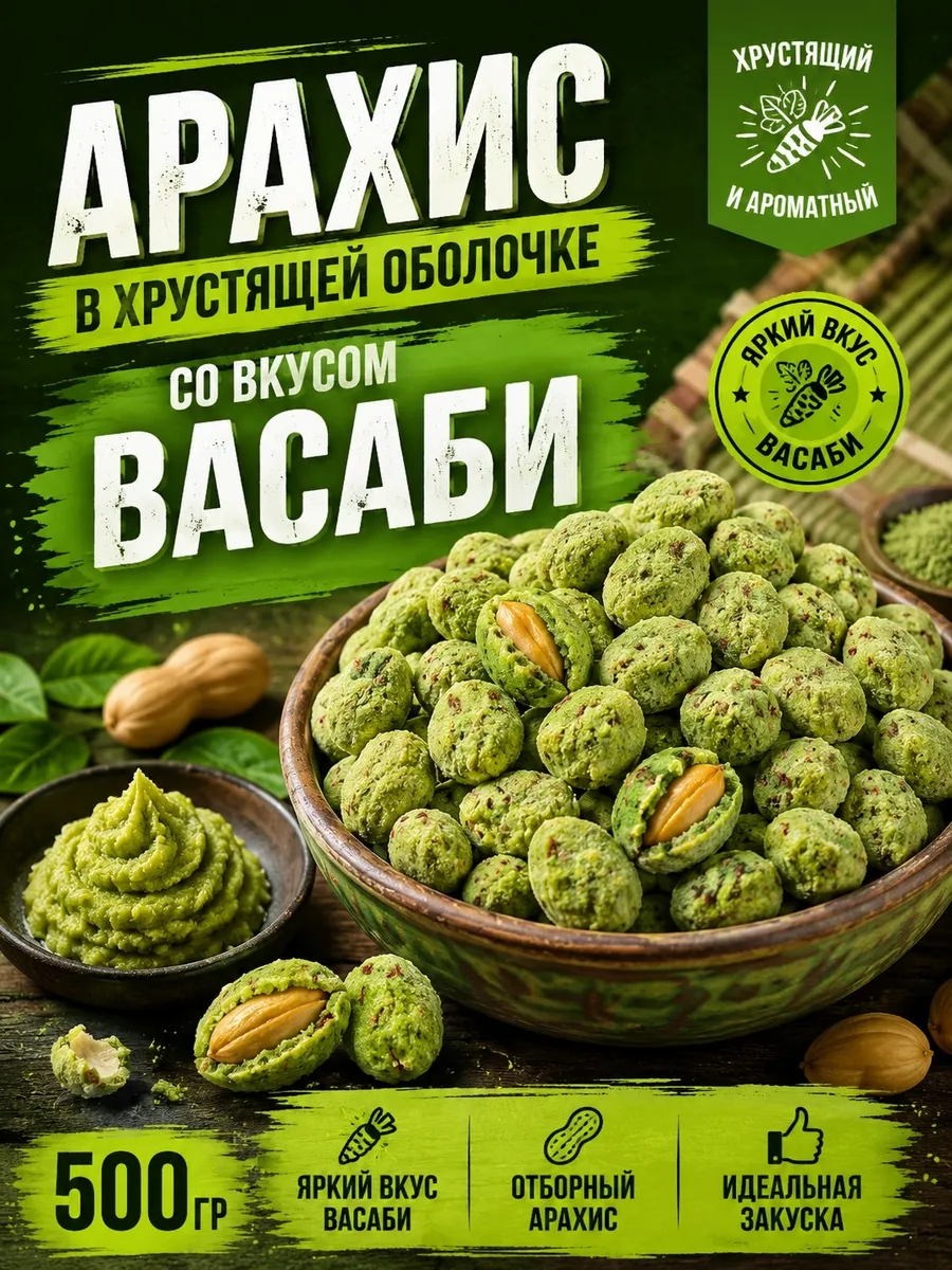 Арахис в хрустящей оболочке "Васаби" 500гр