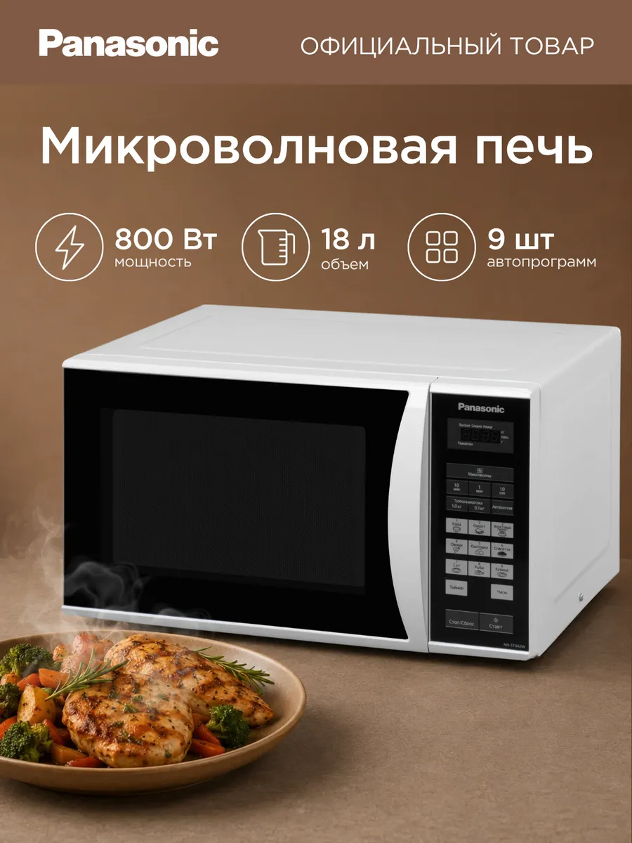 Микроволновая печь NN-ST342WZPE, 800 Вт, 25 л