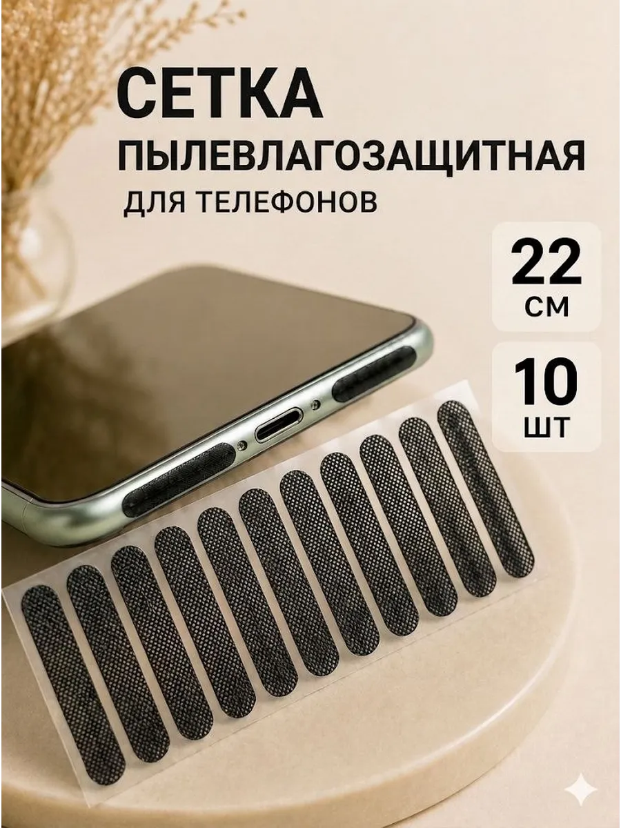 Сетка пылевлагозащитная для телефона
