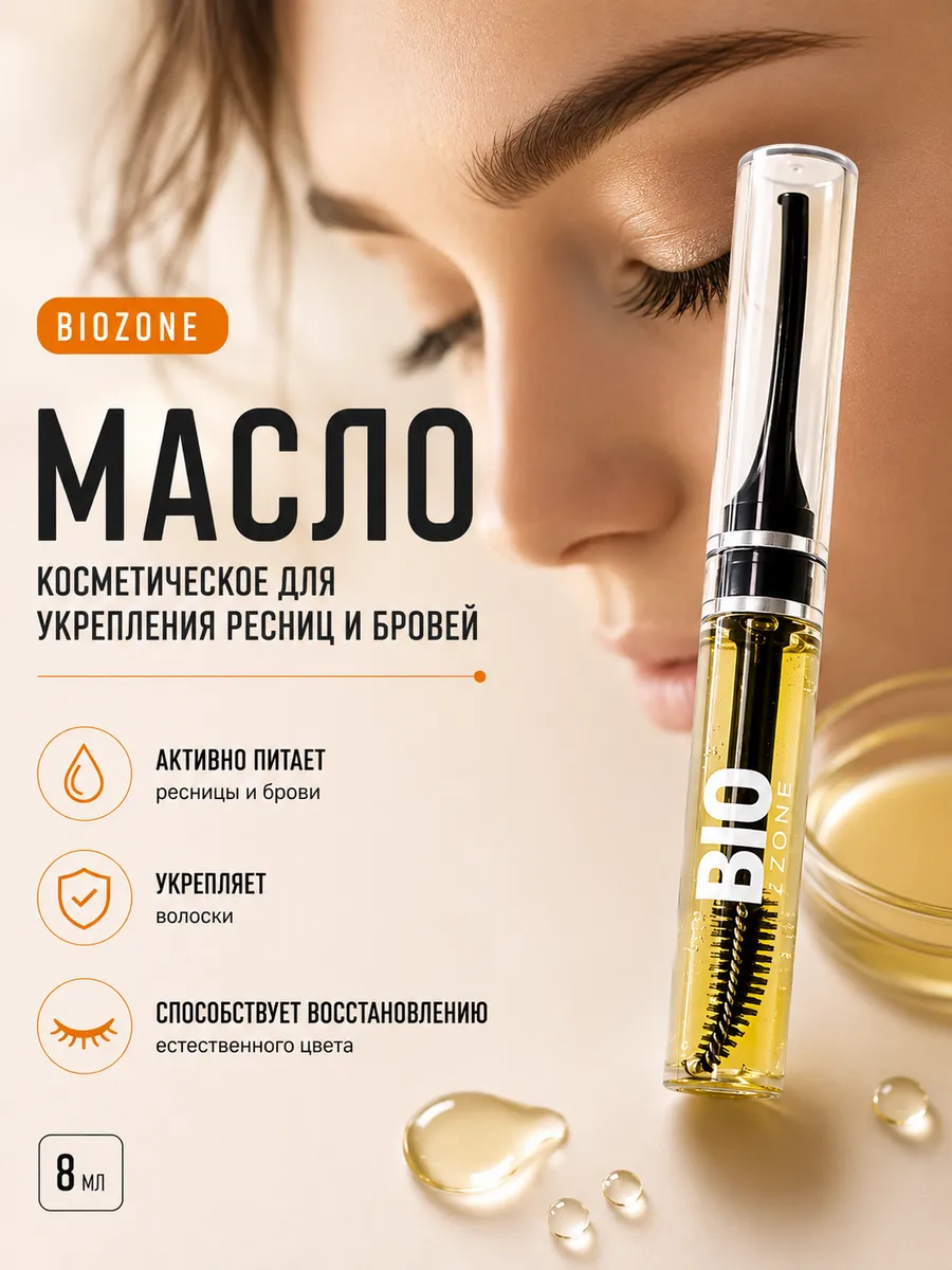 Масло для роста ресниц и бровей