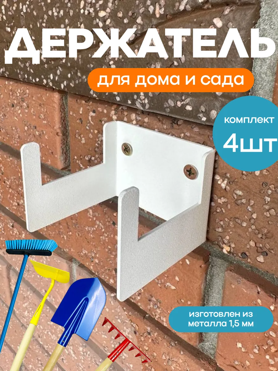 Держатель для садового инвентаря и инструмента 4шт
