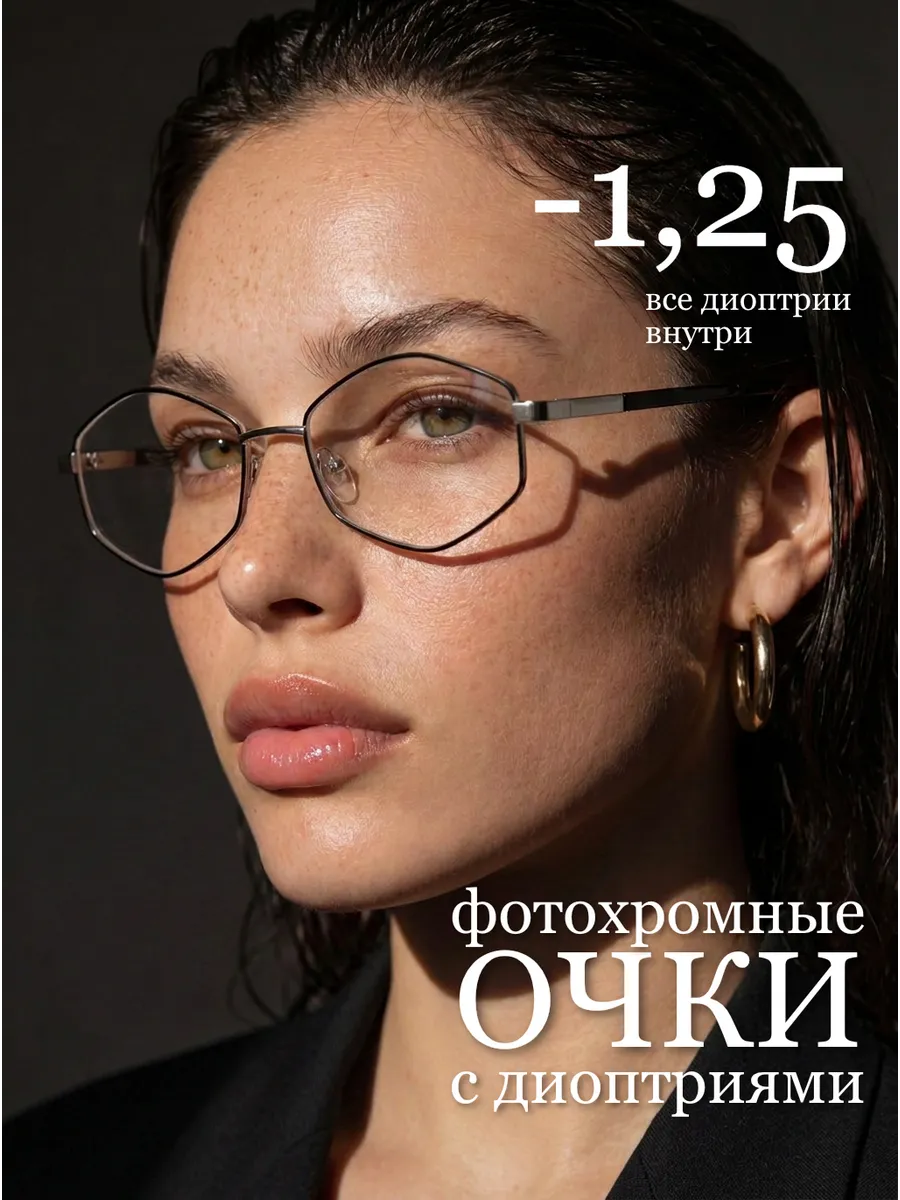 Очки для зрения корригирующие с диоптриями фотохромные