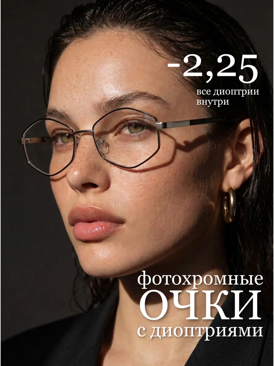 Очки для зрения корригирующие с диоптриями фотохромные