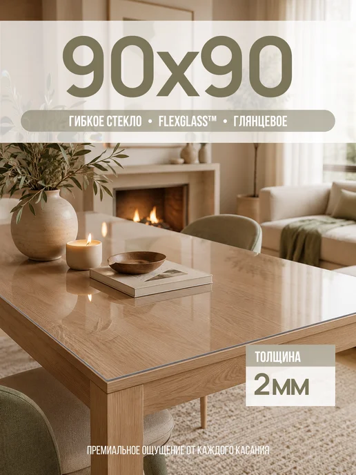 FlexGlass Жидкое гибкое стекло 60х160 см 2 мм, 90x90 см