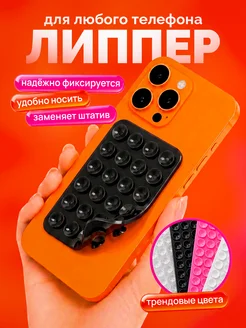 Липперы - держатели на телефон двухсторонние