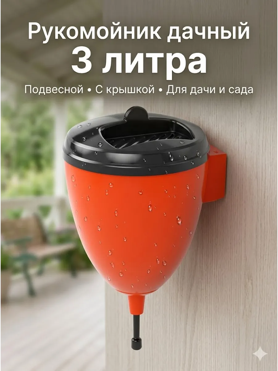 Рукомойник дачный садовый умывальник подвесной