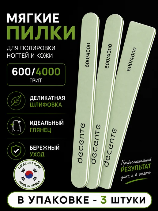 Decente Пилка для полировки ногтей и кожи -3 шт, 3 шт