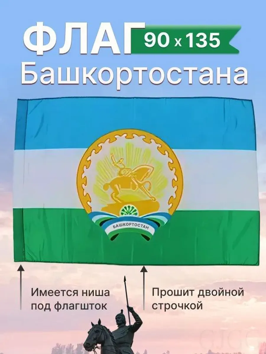 Флаг Башкортостана 90×135 см, полиэстер
