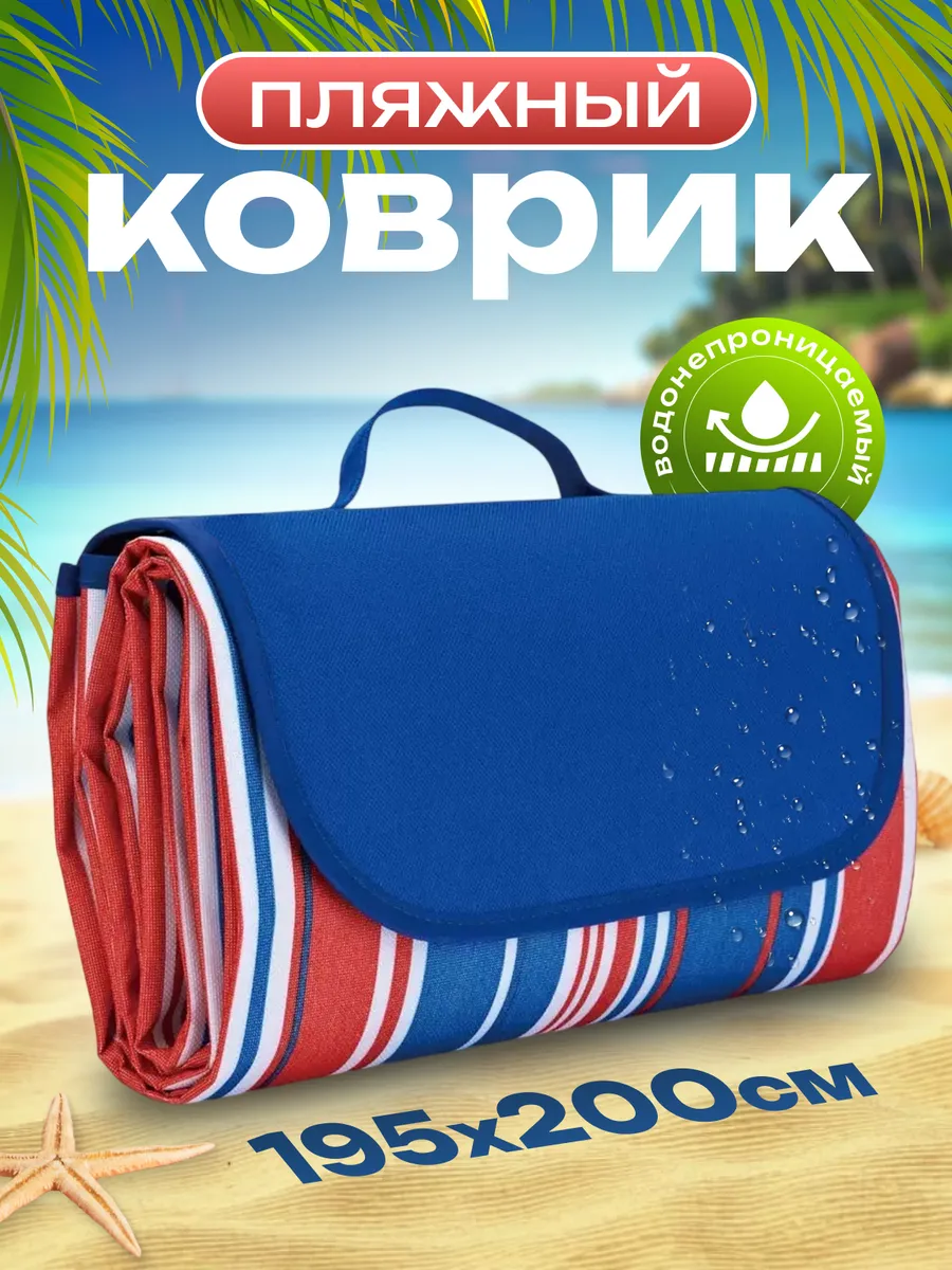 Пляжный коврик подстилка для пикника складной