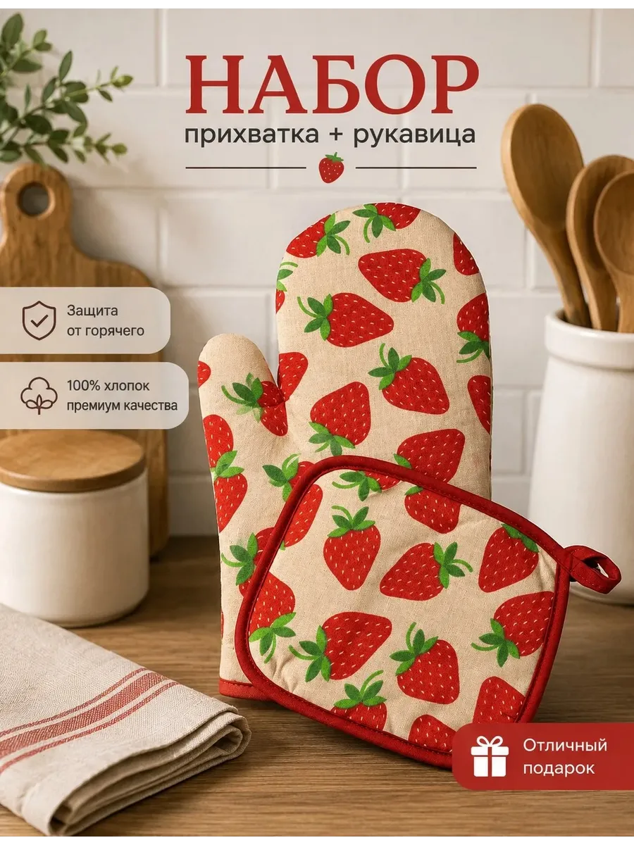 Прихватки кухонные набор 1 шт