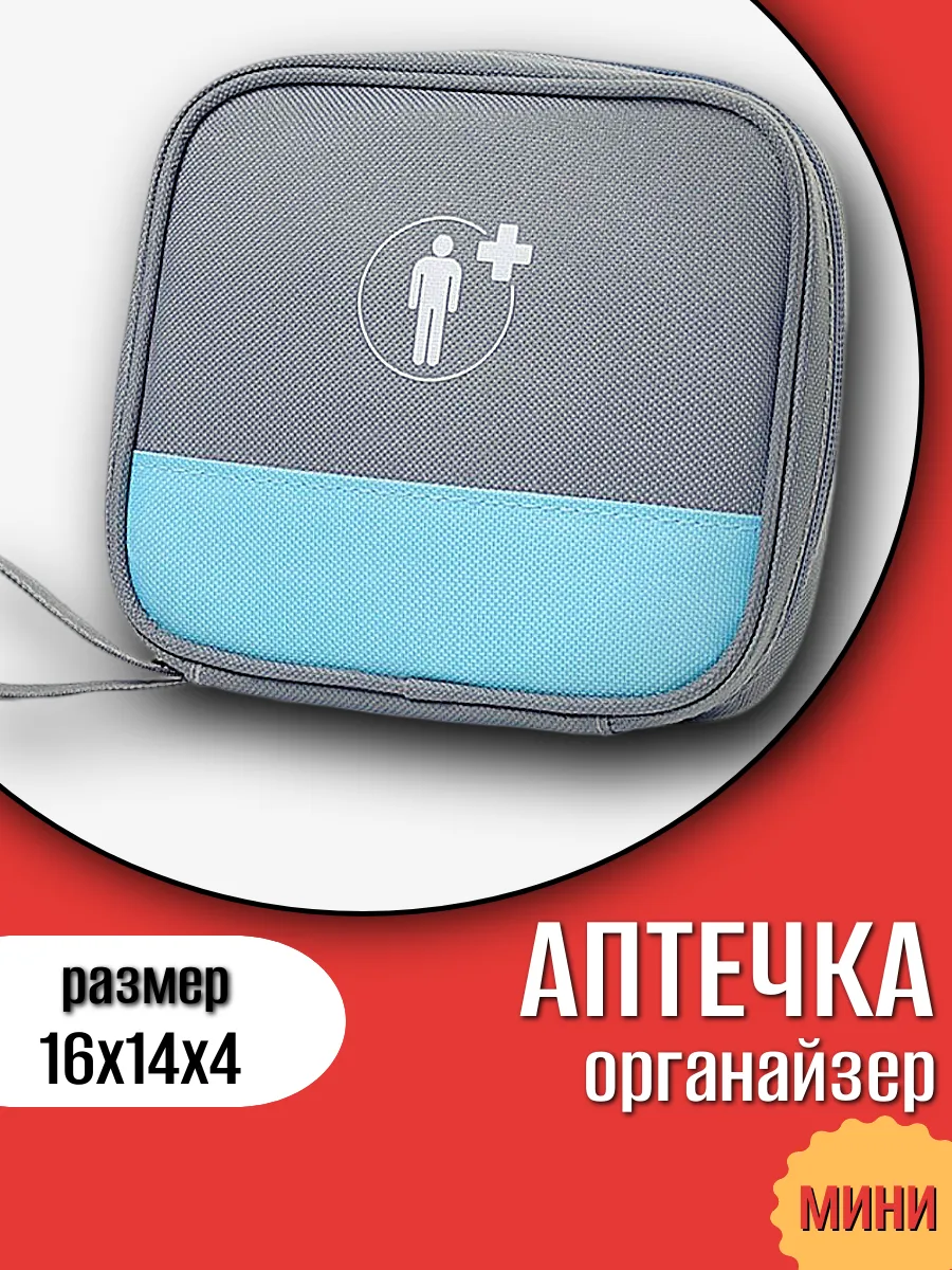 Аптечка Органайзер