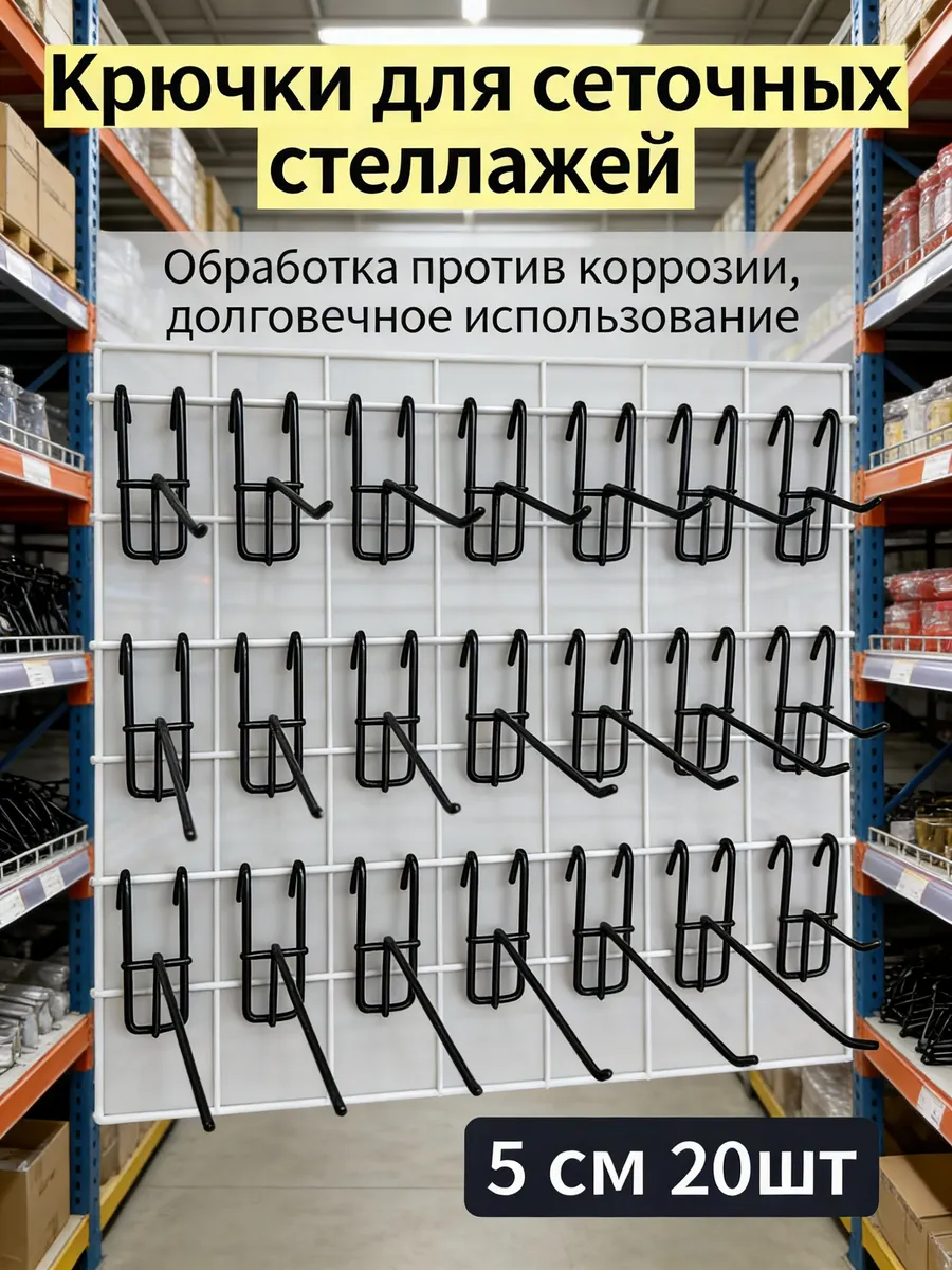 Крючок для торговой решетки черный, 50 мм, 20 шт