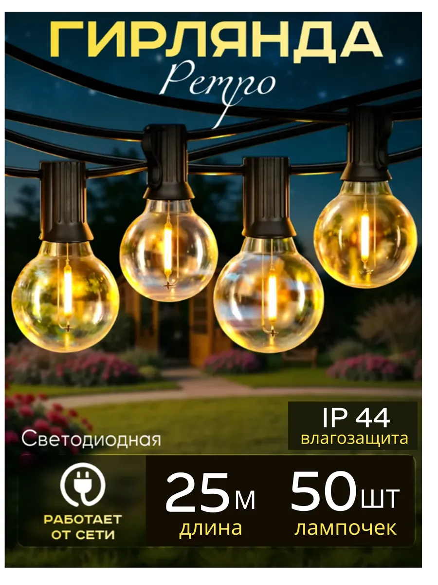 Гирлянда LED ретро уличная садовая лампочки 25 м
