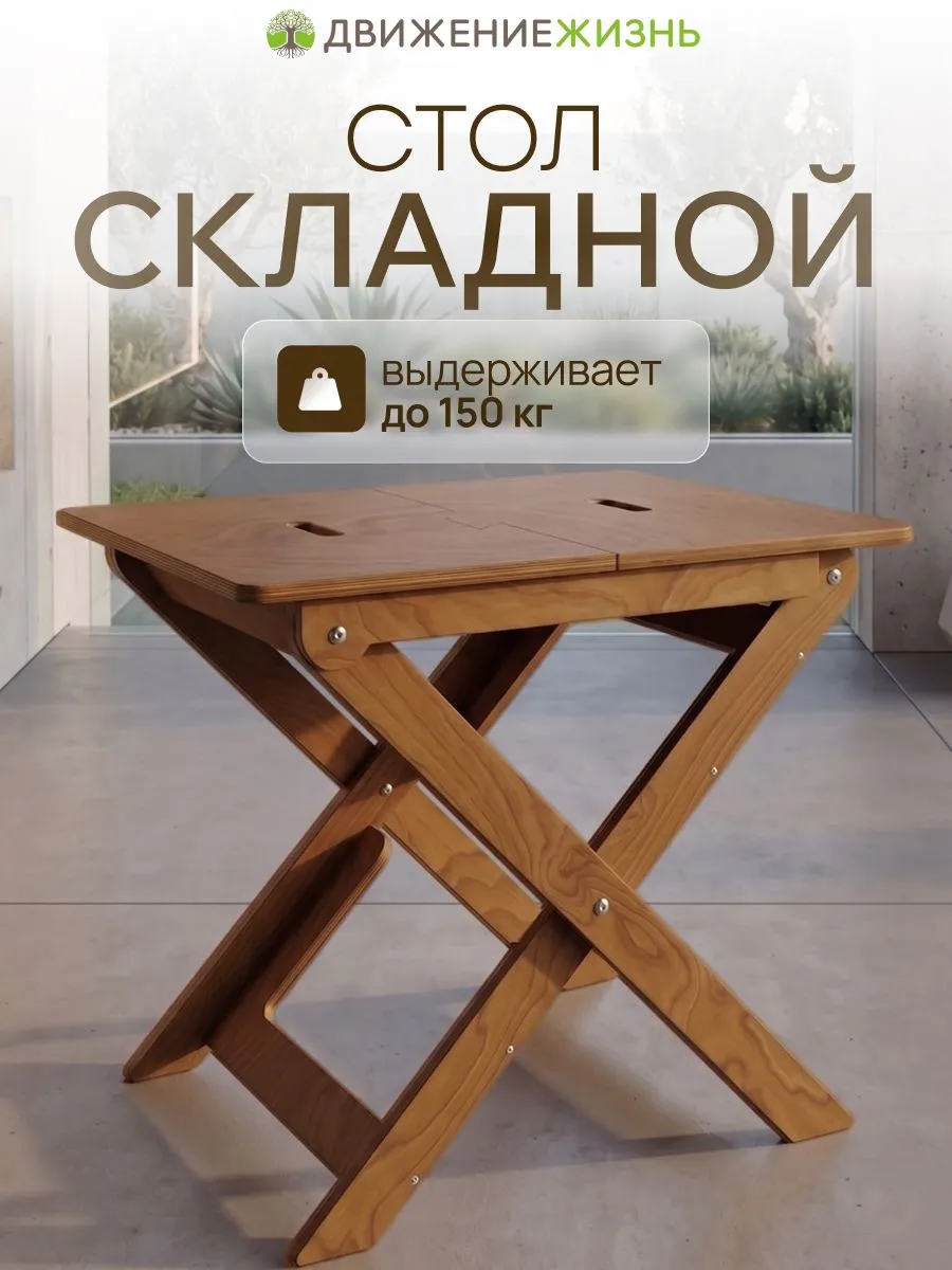 Стол садовый, деревянный, складной.
