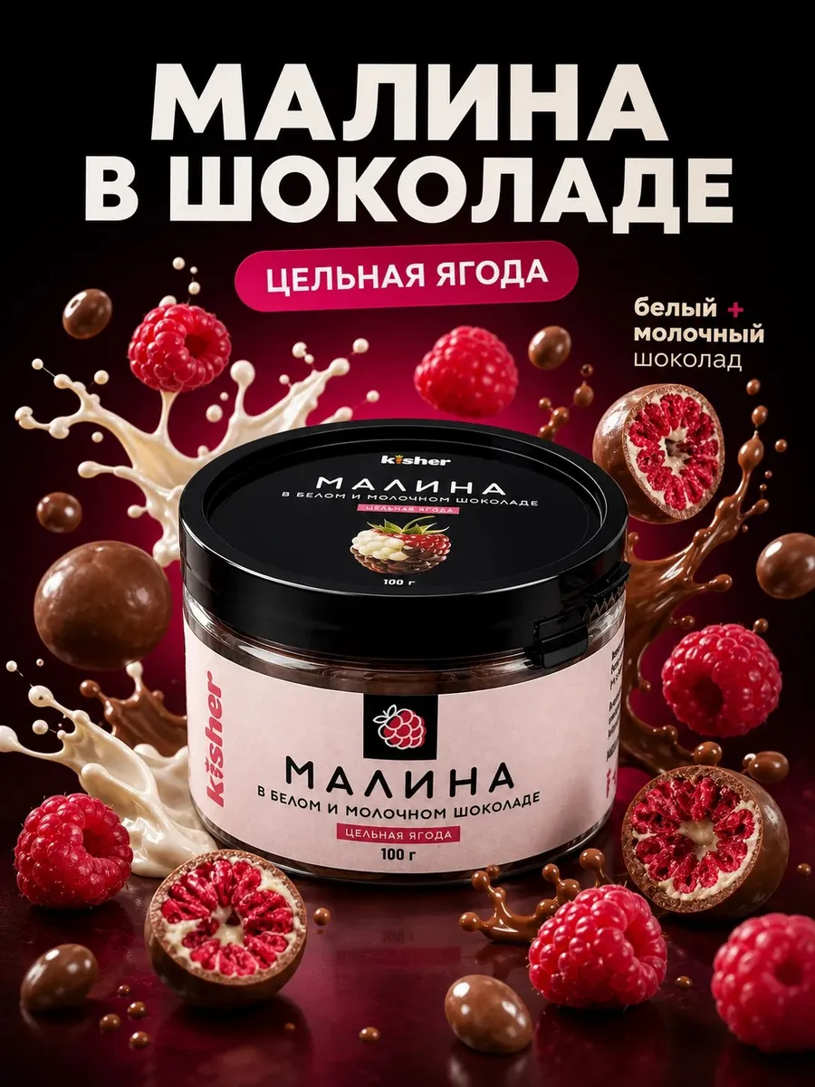 Малина в белом и молочном шоколаде