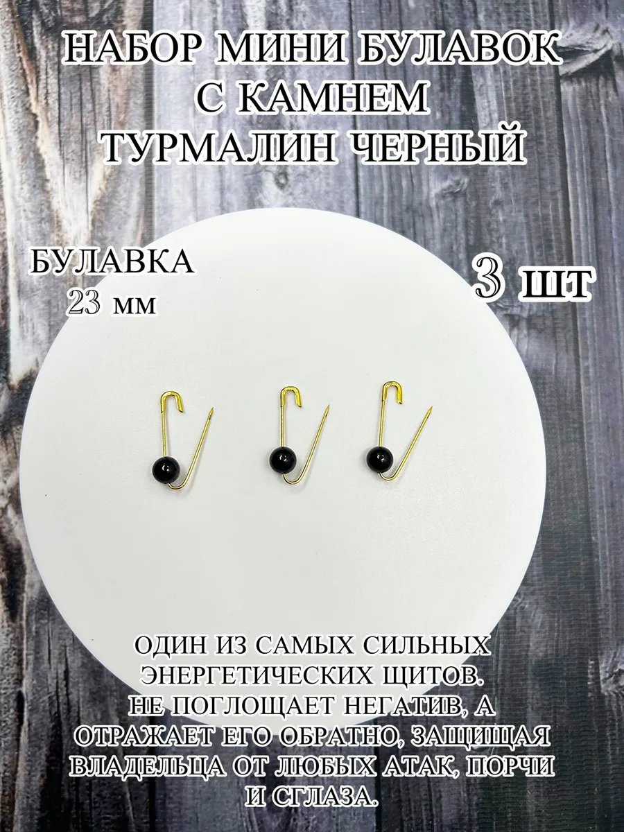 Мини булавка с камнем турмалин набор 3 шт
