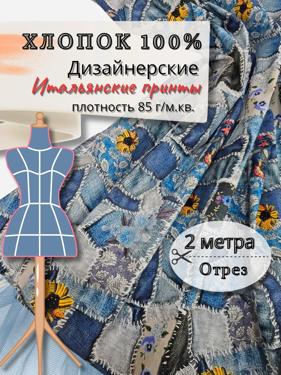 Хлопок ткань для шитья батист 2метра