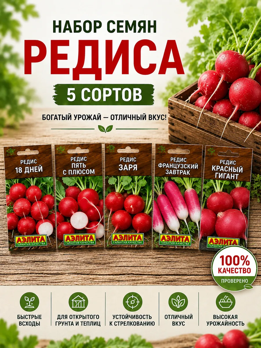 Набор семян редиса 5 сортов