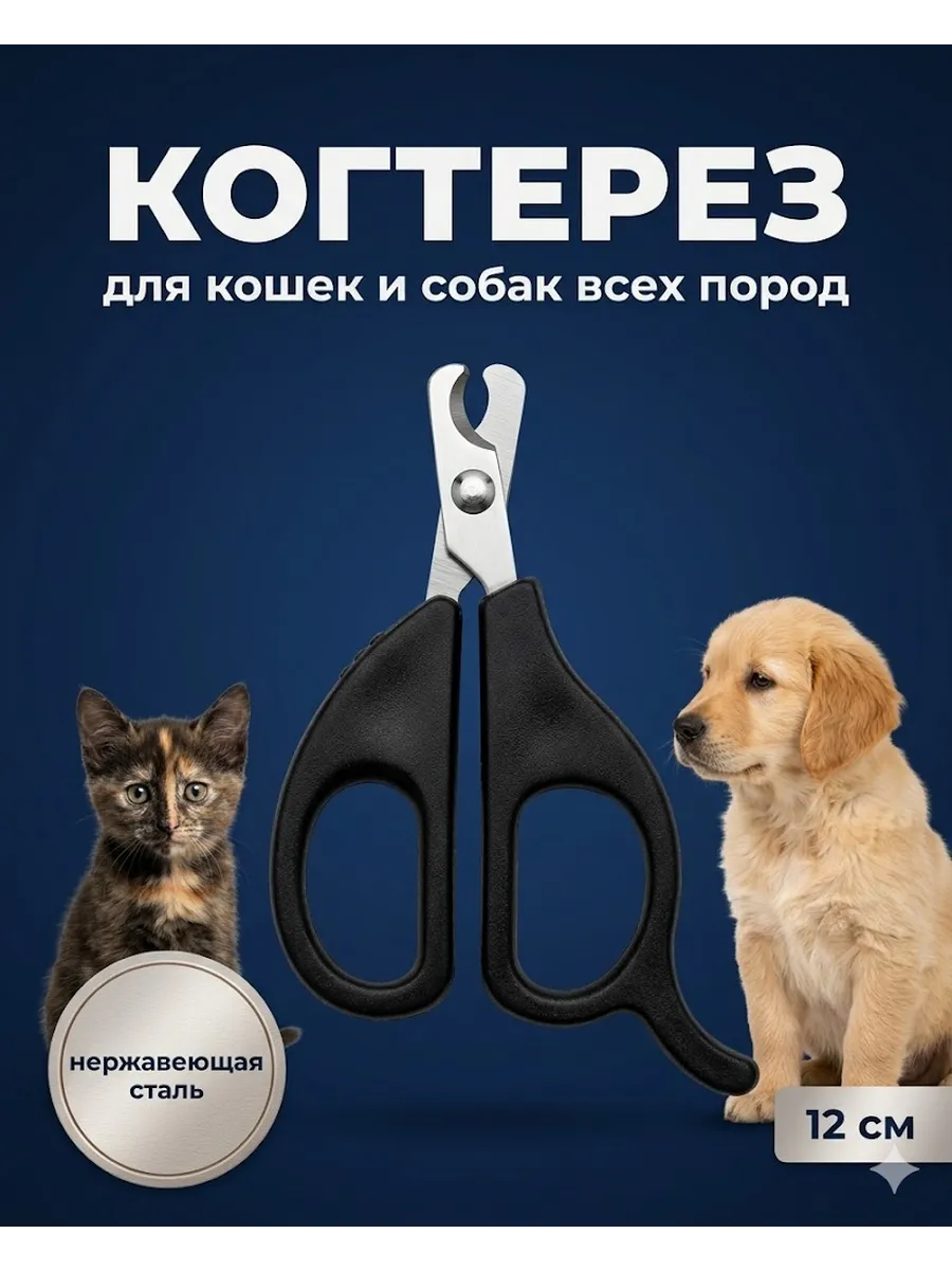 Инструмент для груминга кошек и собак когтерез