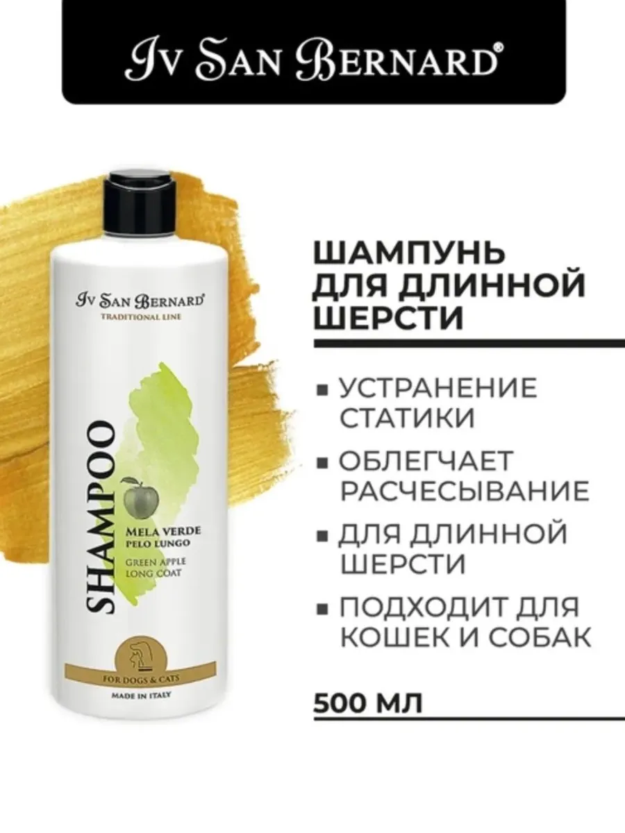 Traditional Line Green Apple Шампунь для длинной шерсти 500…