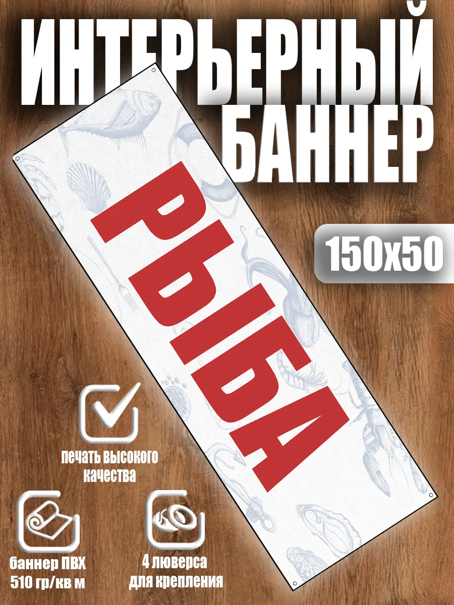 Рекламный баннер Рыба вывеска