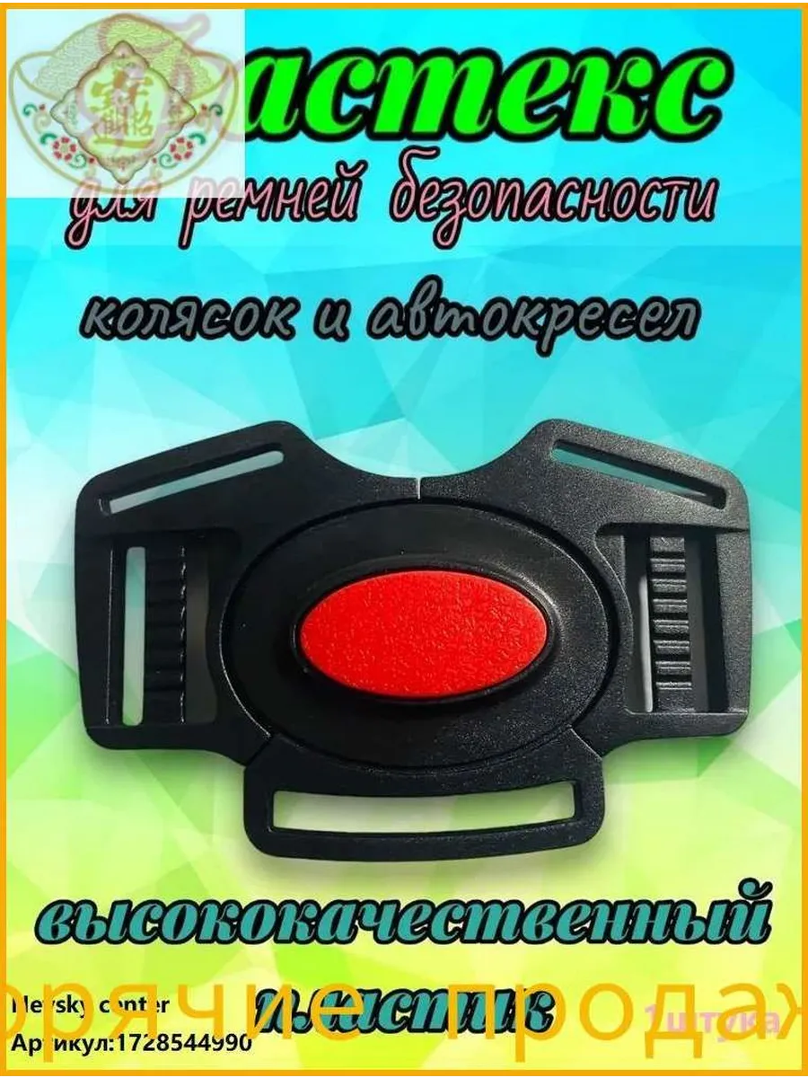 Фастекс для ремней безопасности коляски и автокресла