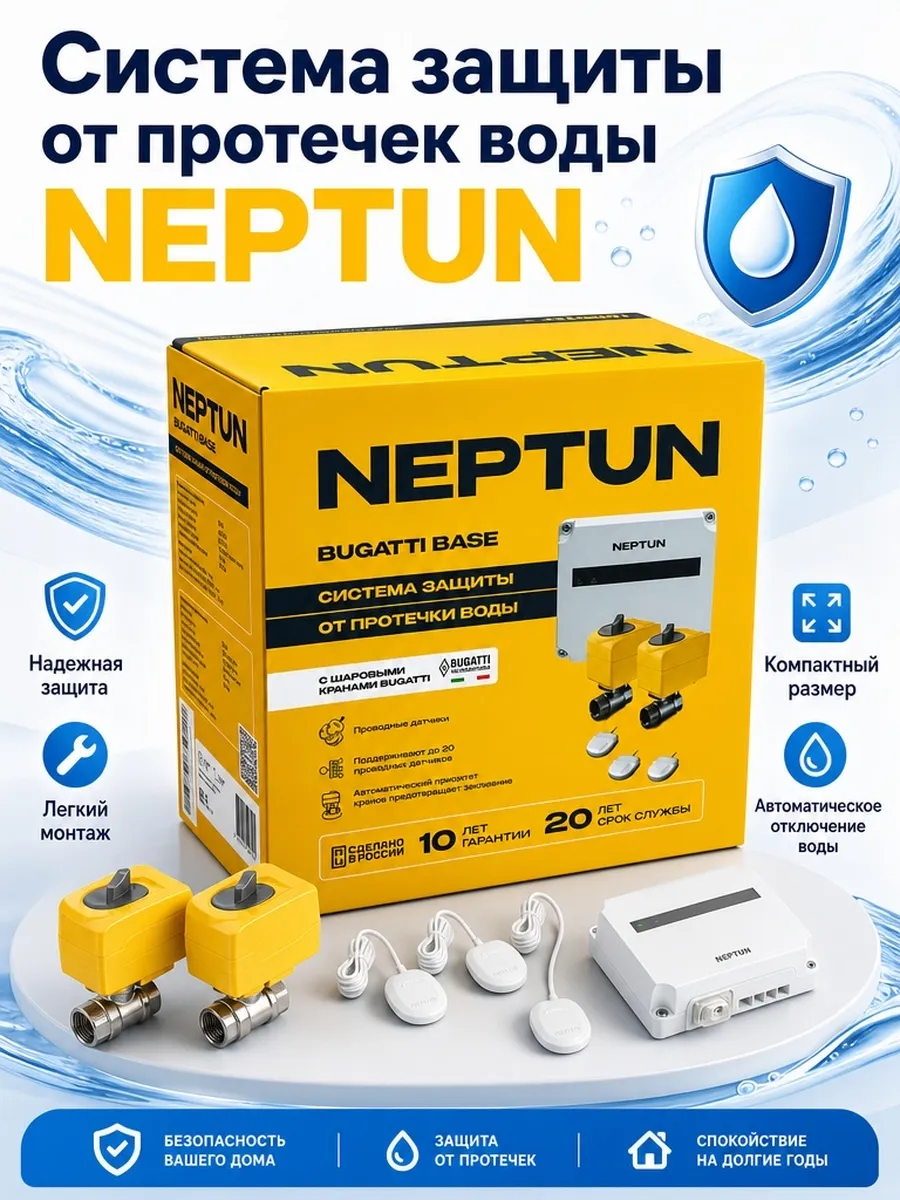 Система защиты от протечек NEPTUN Bugatti base 1 2