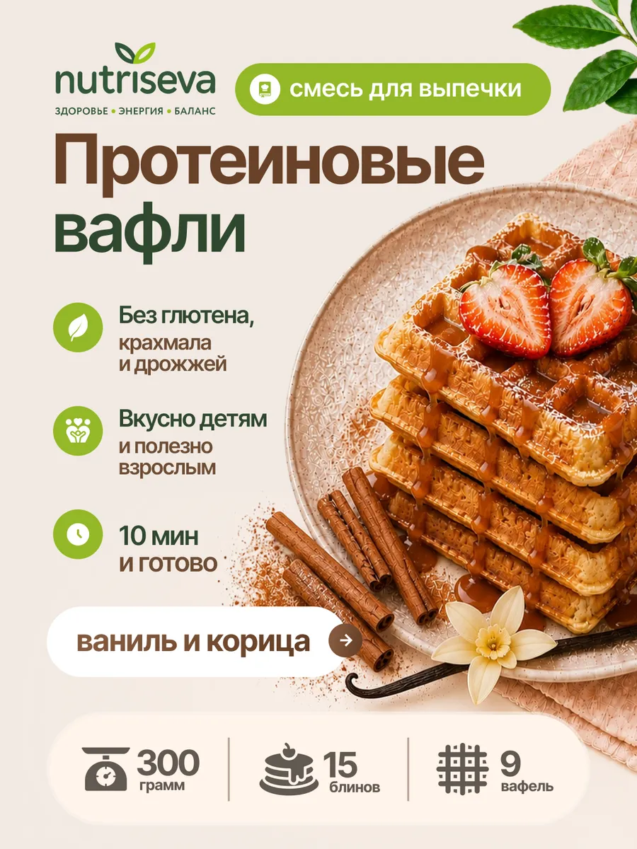 Смесь для выпечки вафель с протеином Ваниль и Корица