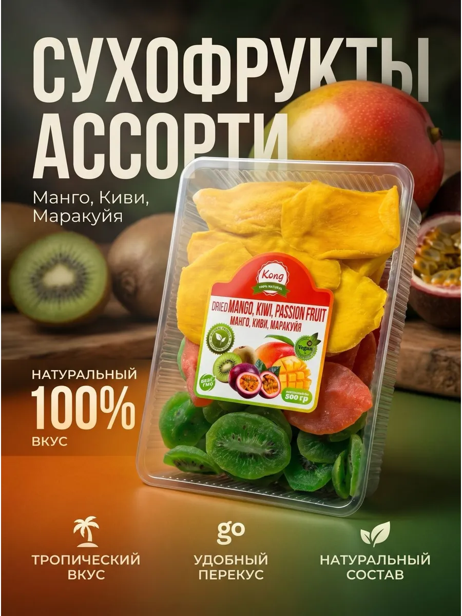 Тропические сушеные фрукты манго, маракуйя и киви 500г