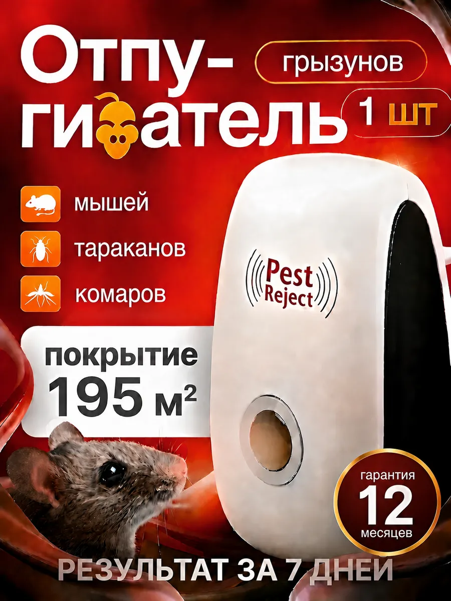 Отпугиватель мышей, комаров, тараканов 1 шт