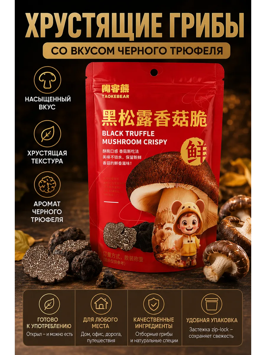Хрустящие грибы со вкусом черного трюфеля снек