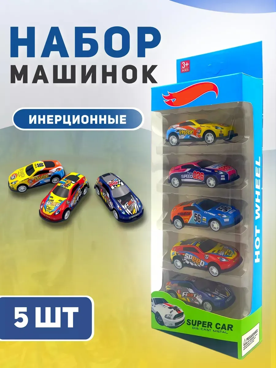 Набор инерционных детских машинок 5 штук