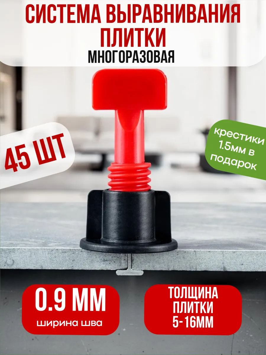 СВП система выравнивания плитки многоразовые 0.9мм 45шт