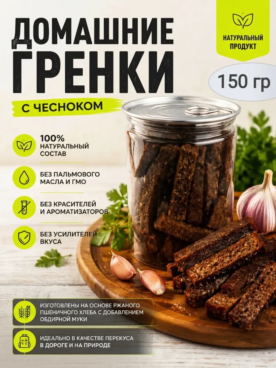 Домашние гренки с чесноком,150гр